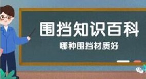 【圍擋百科】哪種圍擋材質(zhì)好？工地圍擋材質(zhì)大比拼！